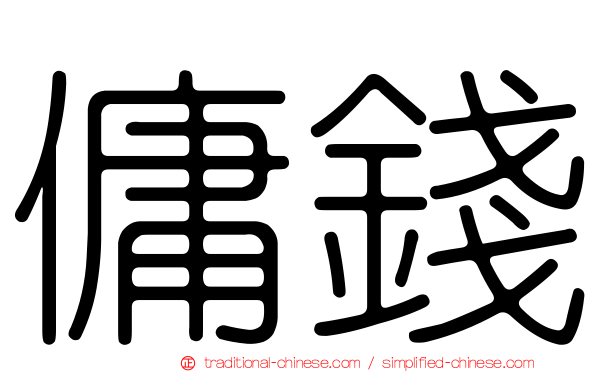 傭錢