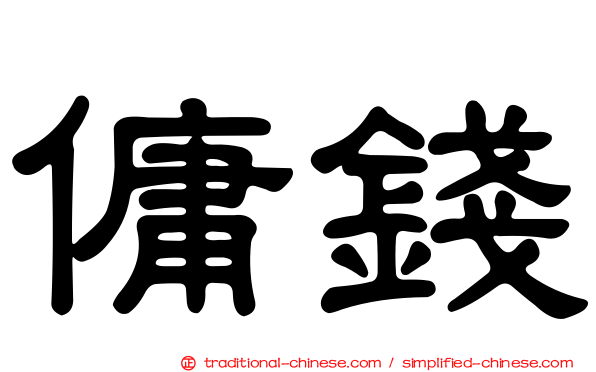 傭錢