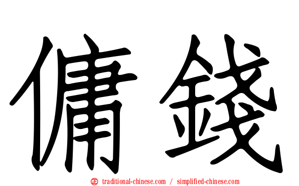 傭錢