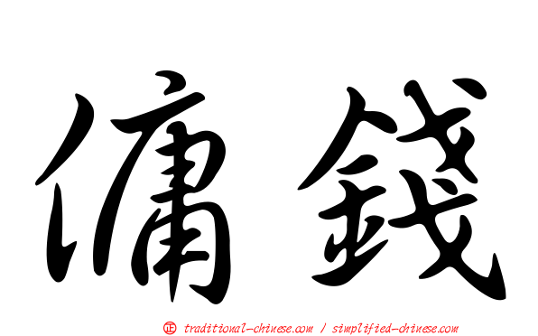 傭錢