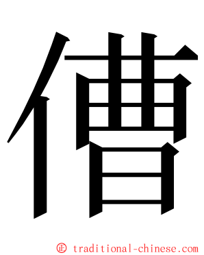 傮 ming font