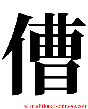 傮 serif font