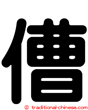傮