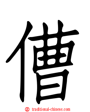 傮