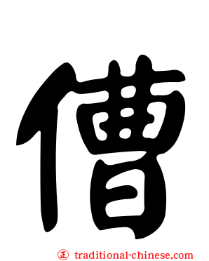 傮
