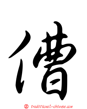 傮