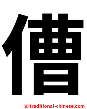 傮