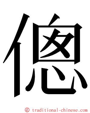 傯 ming font