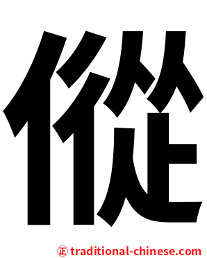 傱