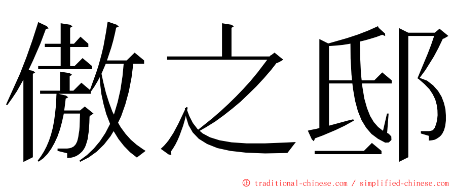 傲之邸 ming font