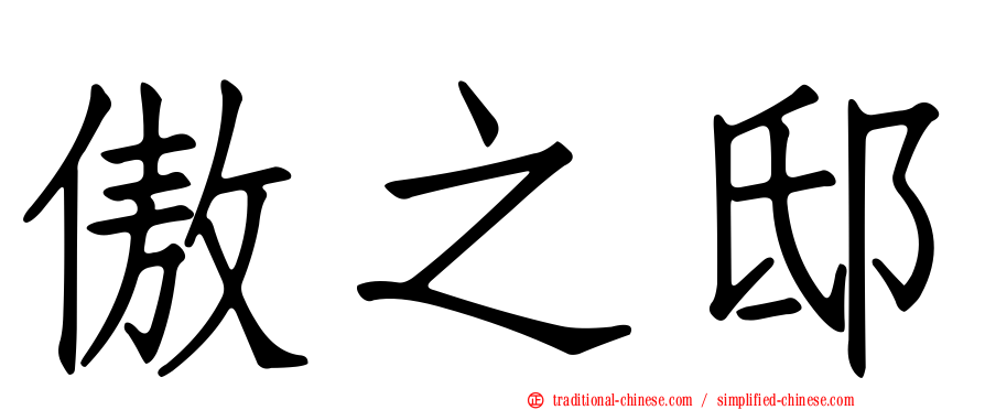 傲之邸