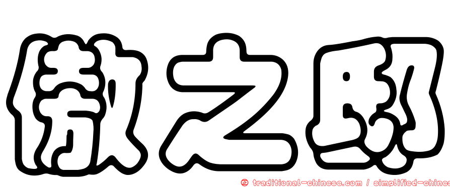 傲之邸