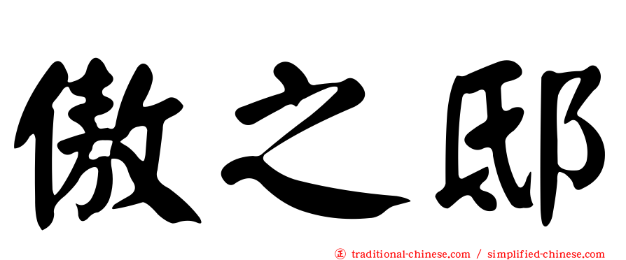 傲之邸