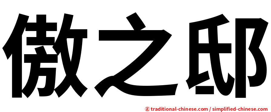 傲之邸