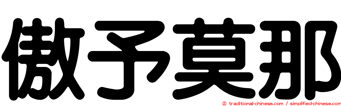 傲予莫那