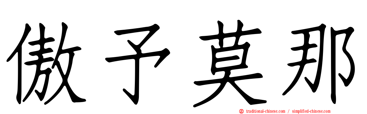 傲予莫那