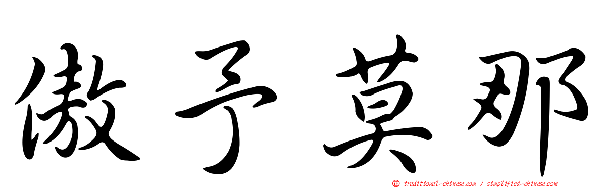 傲予莫那