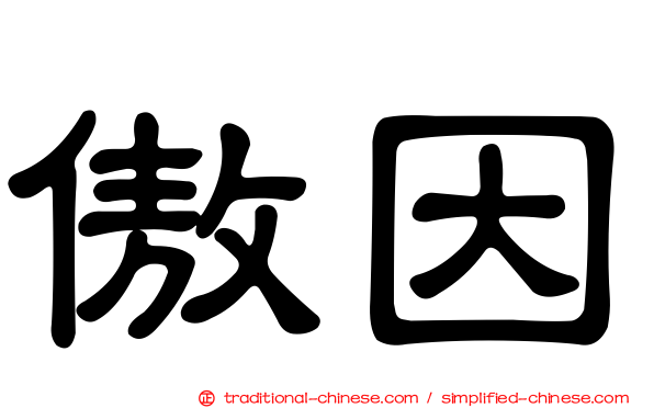 傲因