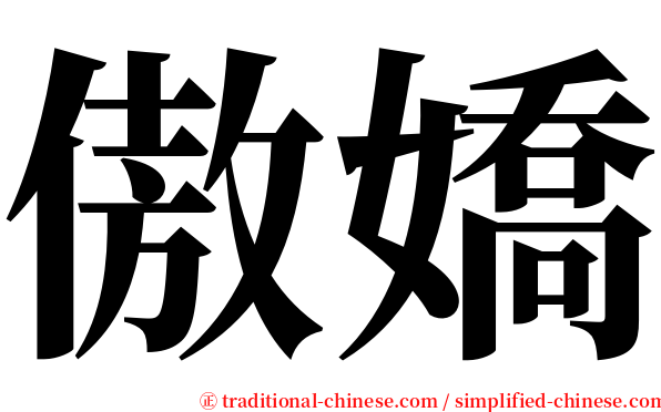 傲嬌 serif font