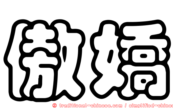 傲嬌