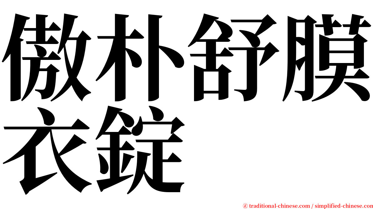 傲朴舒膜衣錠 serif font