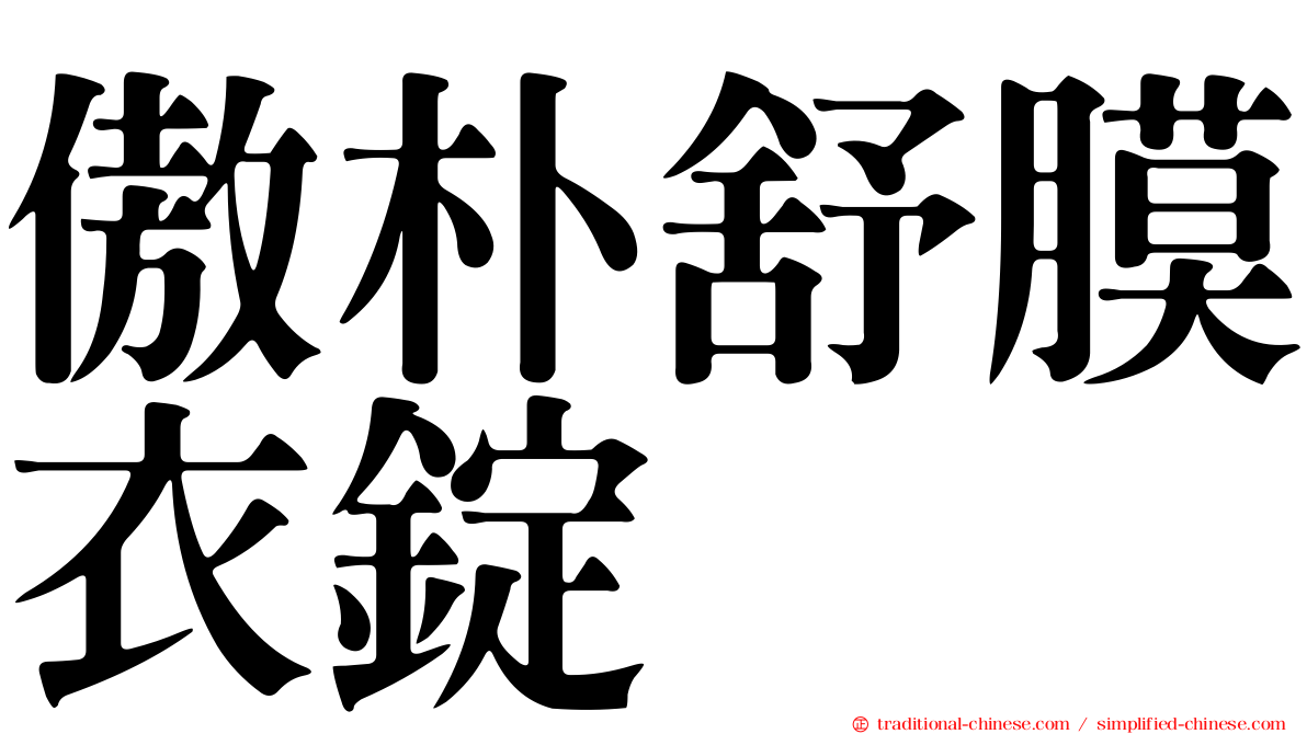 傲朴舒膜衣錠