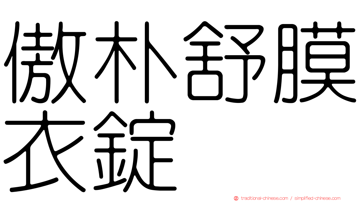 傲朴舒膜衣錠