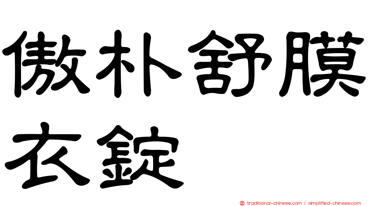 傲朴舒膜衣錠