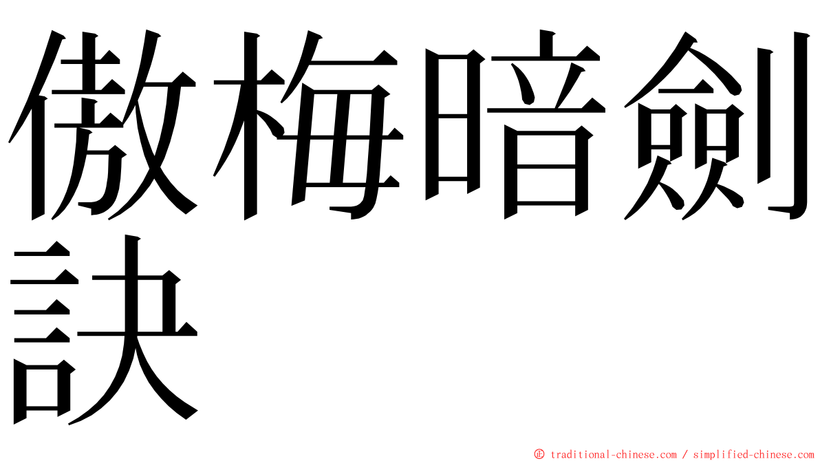 傲梅暗劍訣 ming font