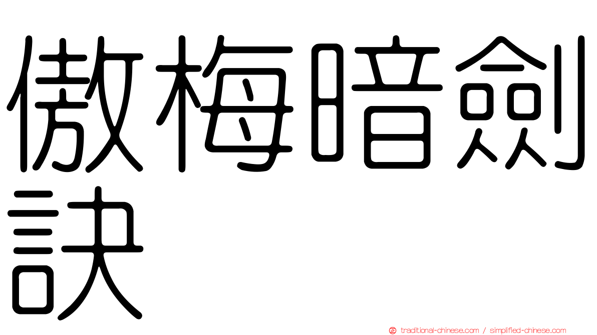 傲梅暗劍訣