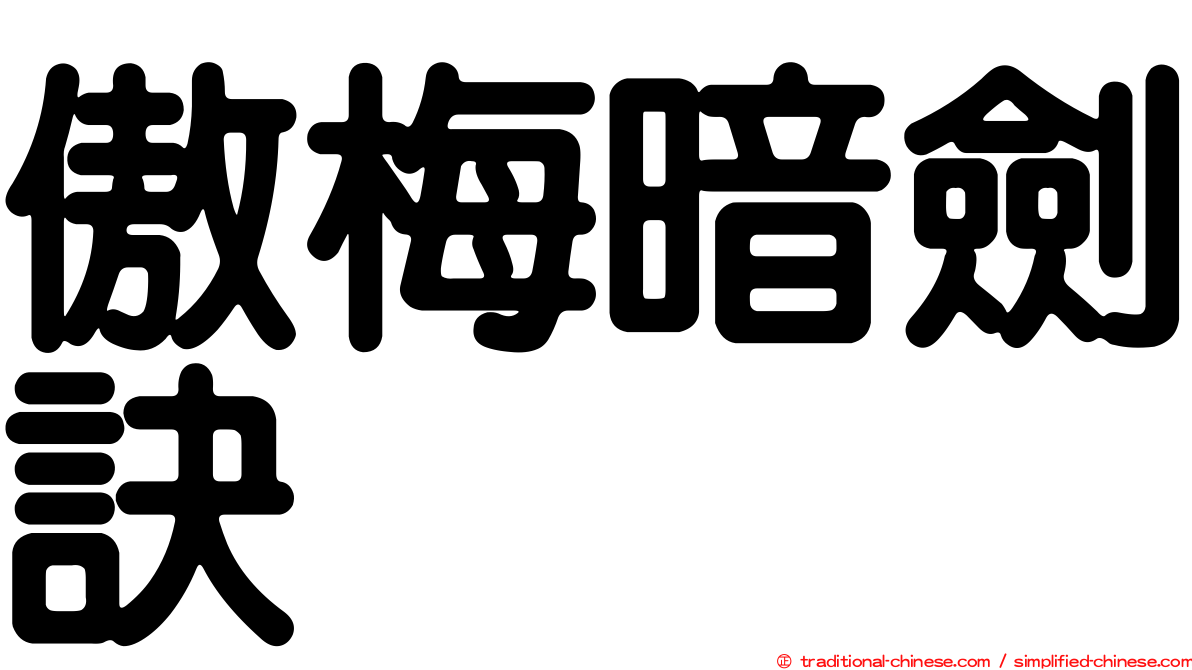 傲梅暗劍訣