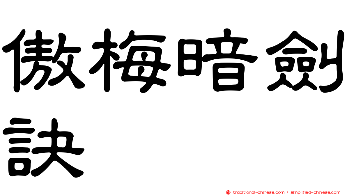 傲梅暗劍訣