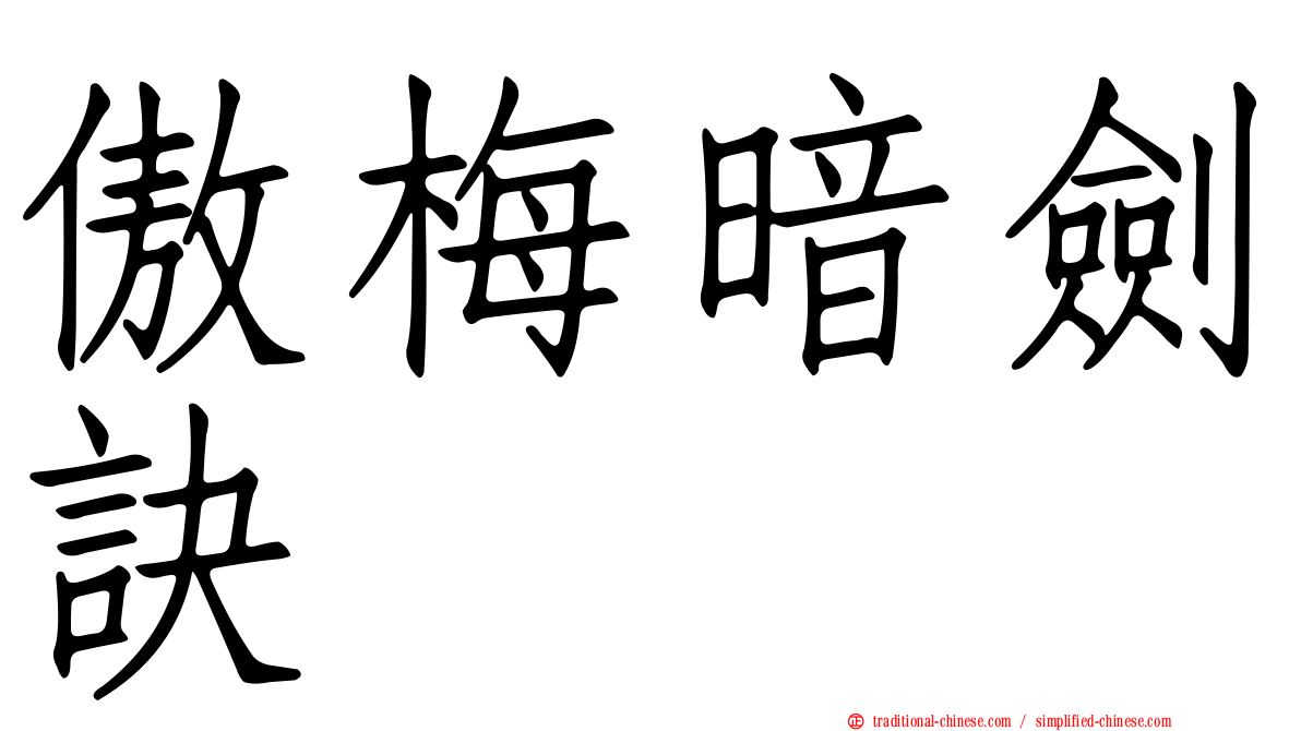 傲梅暗劍訣