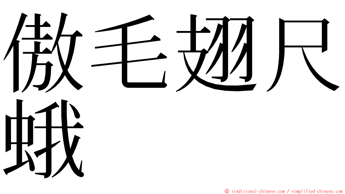 傲毛翅尺蛾 ming font