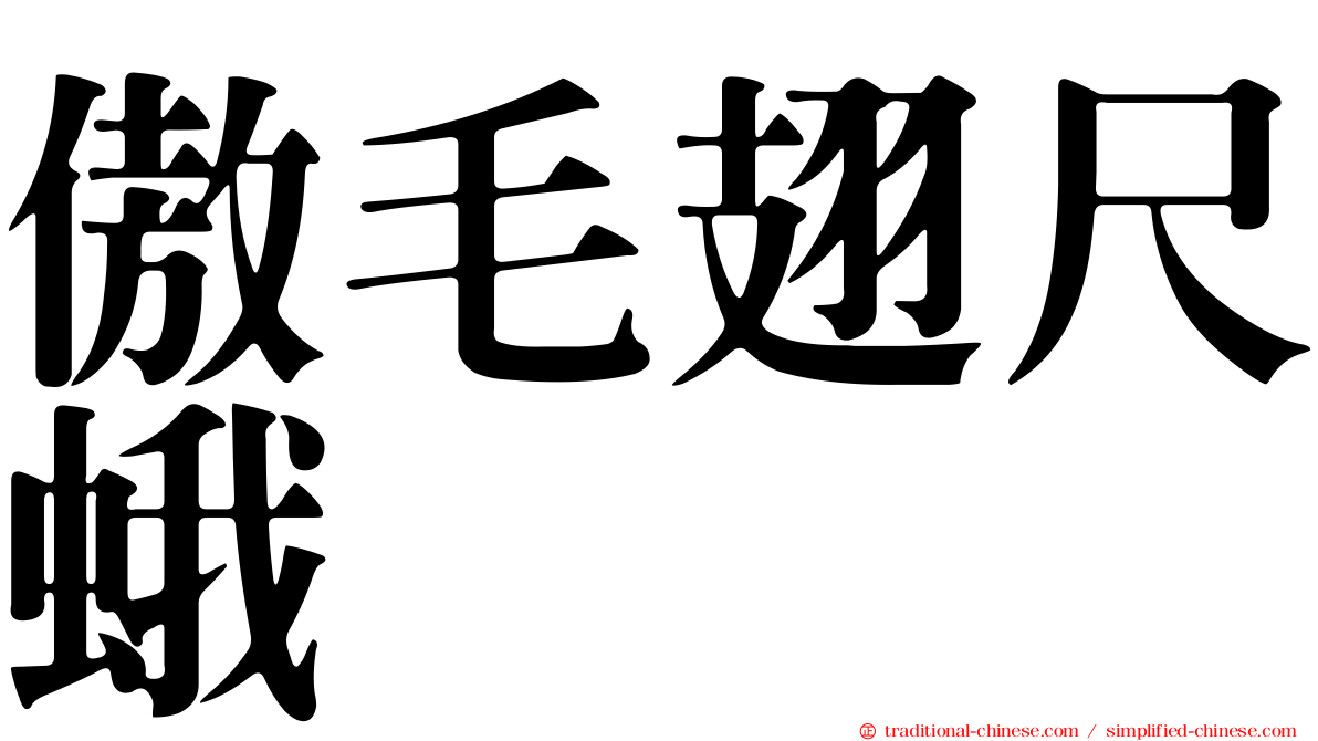 傲毛翅尺蛾