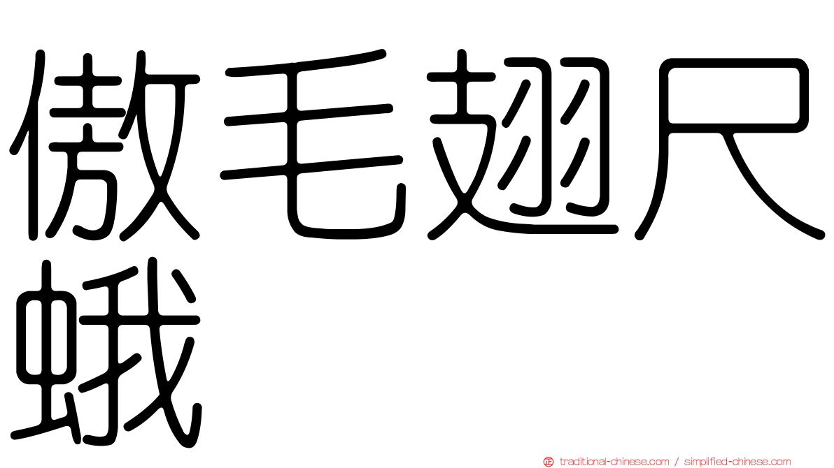 傲毛翅尺蛾