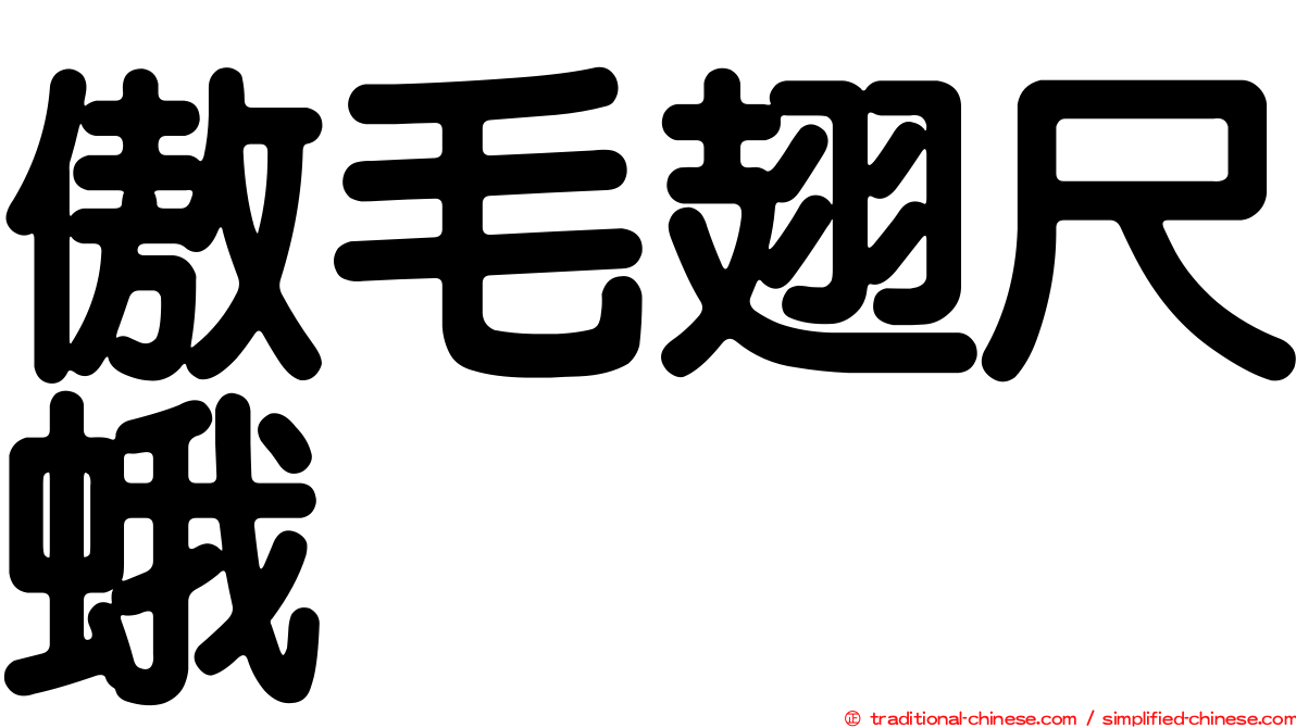 傲毛翅尺蛾