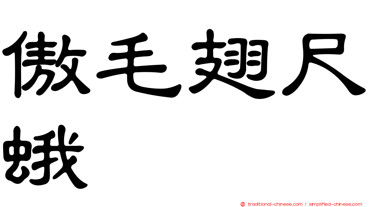 傲毛翅尺蛾