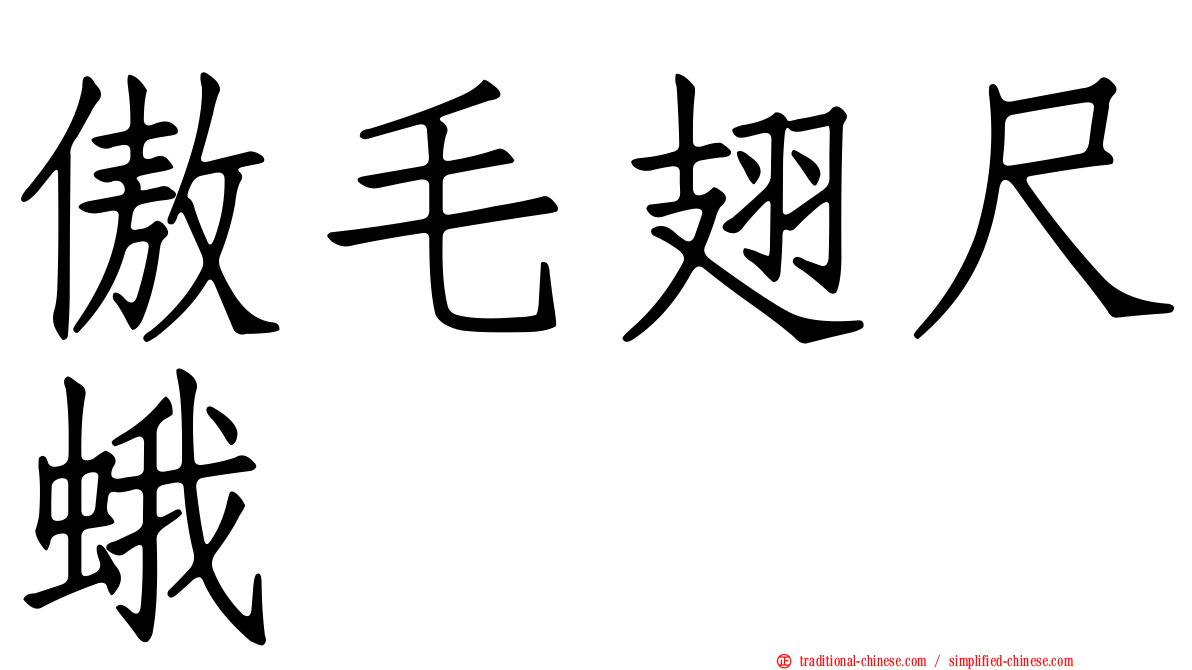 傲毛翅尺蛾