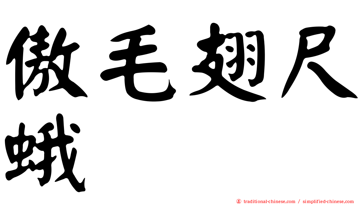 傲毛翅尺蛾