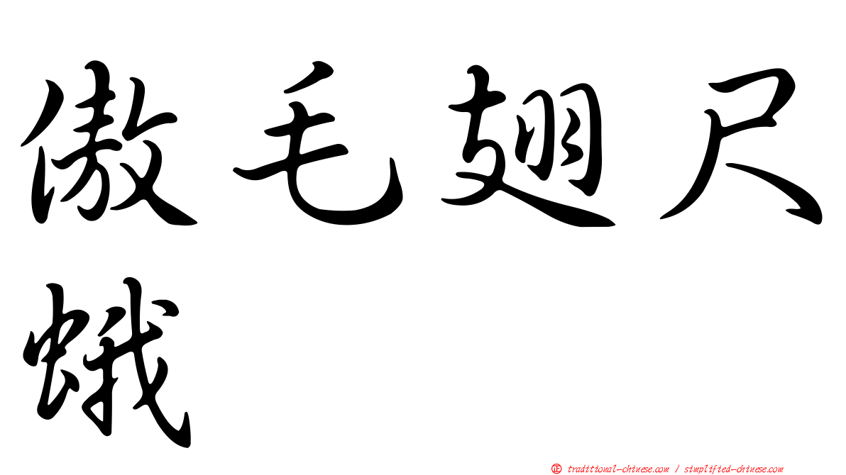 傲毛翅尺蛾