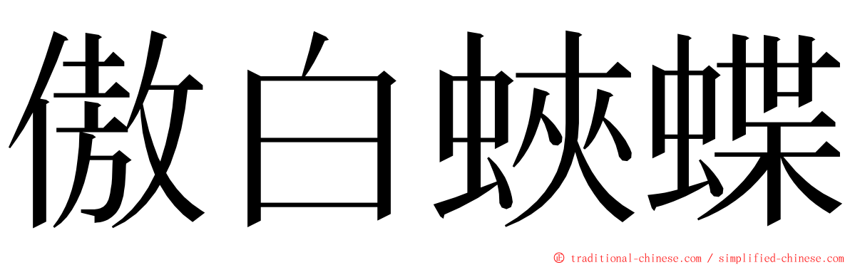 傲白蛺蝶 ming font