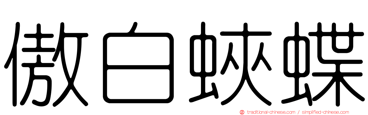 傲白蛺蝶