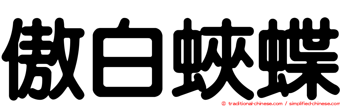 傲白蛺蝶