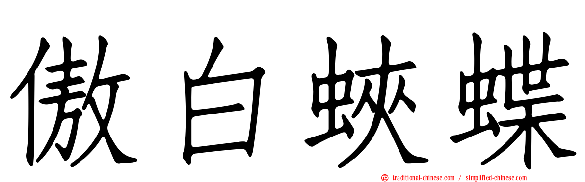 傲白蛺蝶
