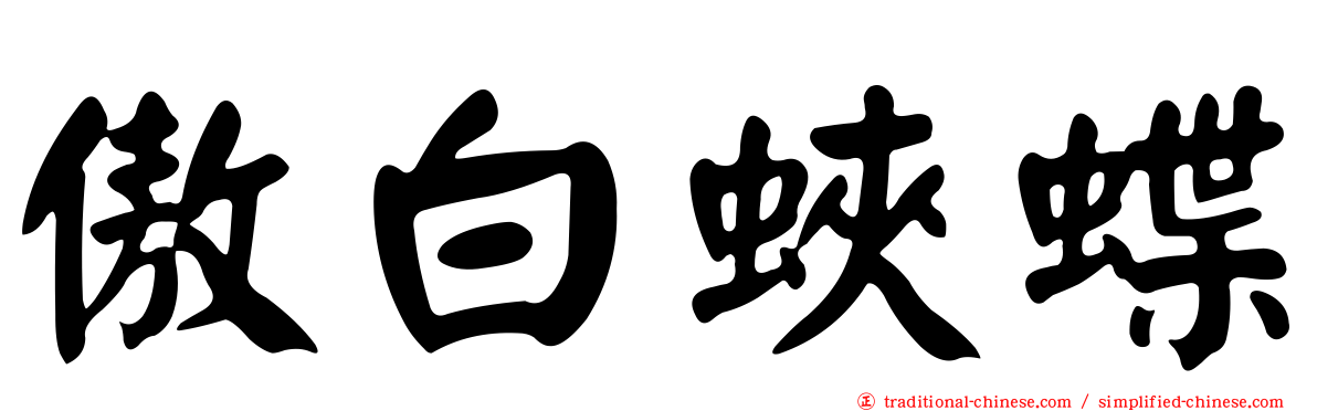 傲白蛺蝶