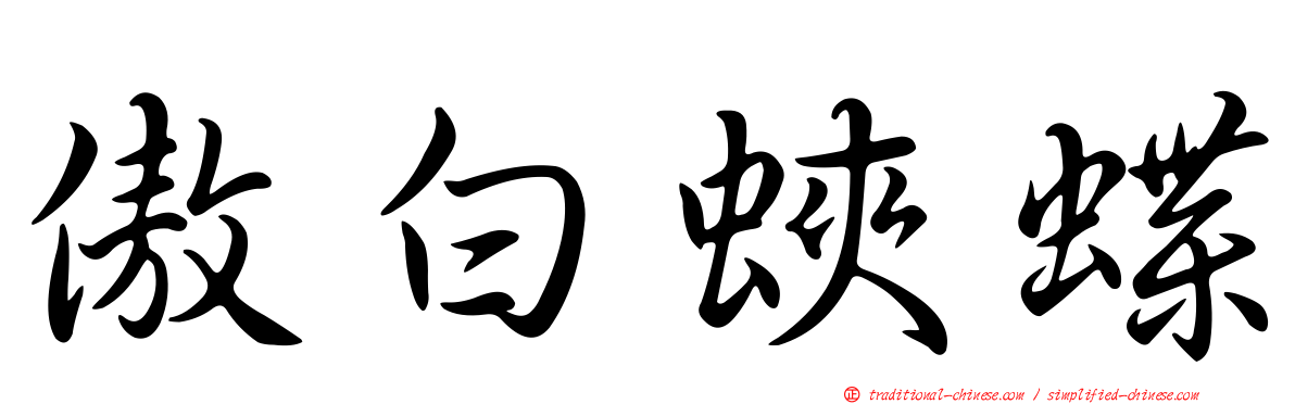 傲白蛺蝶