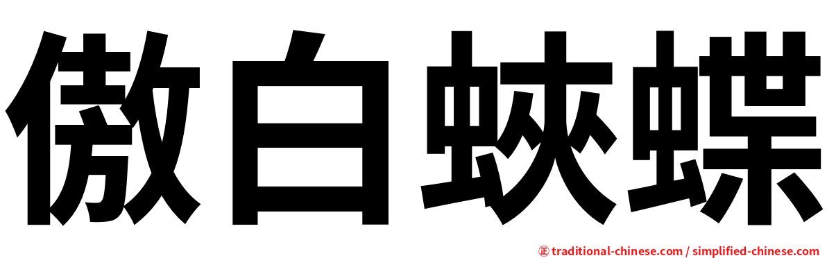 傲白蛺蝶