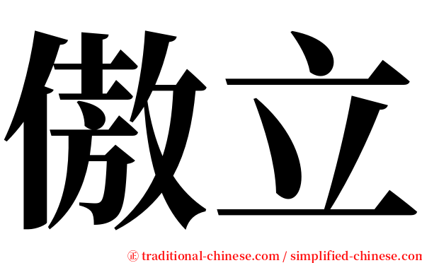 傲立 serif font