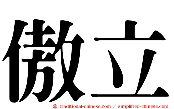 傲立